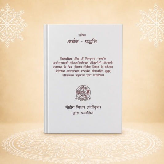 Archan Paddhati अर्चन पद्धति