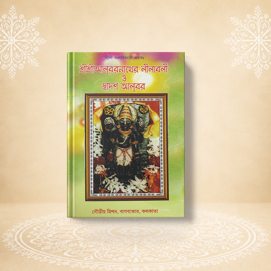 Shri Alvarnather Leelavali O Dvadas Alvara শ্রী শ্রী আলবরনাথের লীলা বলি ও