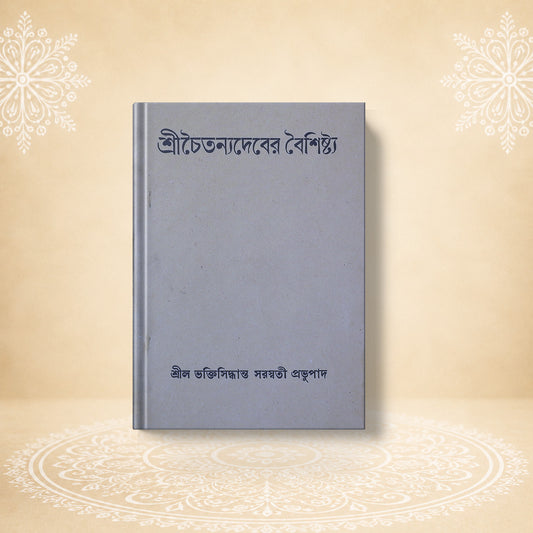 Shri Chaitanyadever Baishishtya শ্রী চৈতন্য দেবের বৈশিষ্ট