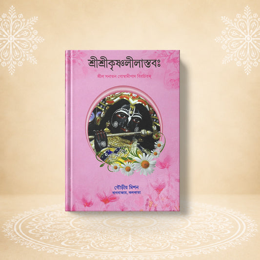 Shri Krishna Leelastava শ্রী কৃষ্ণ লীলাস্তব