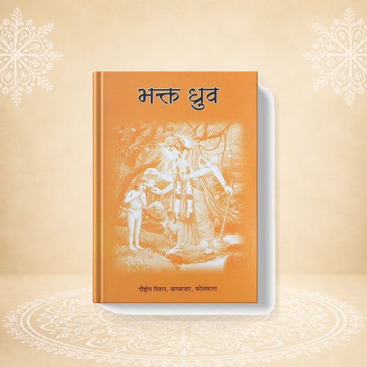 Bhakt Dhurva भक्त ध्रुब