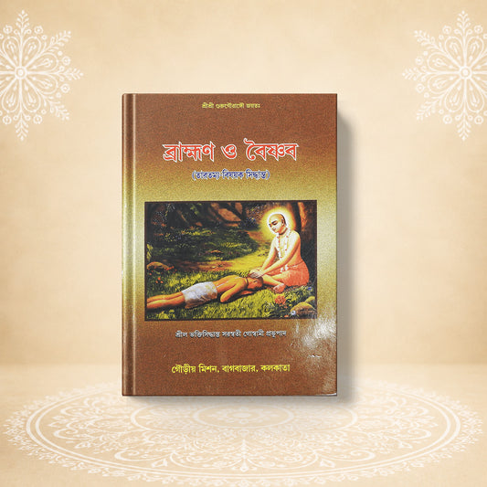 Brahman O Baishnava ব্রাম্ভণ ও বৈষ্ণৱ