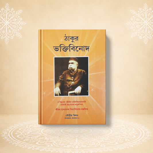 Shrila Bhaktivinoda Thakur ঠাকুর ভক্তিবিনোদ