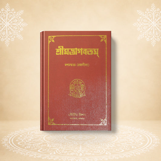 Shrimad Bhagavatam - 10th Skandha শ্রীমদ্ভাগবতম দশম খণ্ড (ব্রজলীলা )