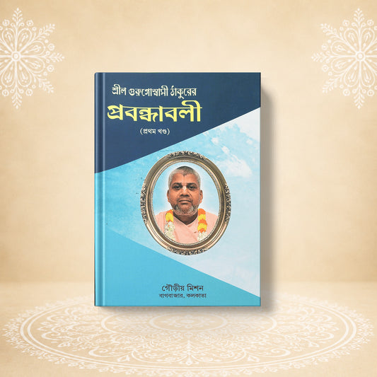 Shrila Gurugoswami Thakurer Prabandhavali, 1st Khanda শ্রীল গুরু গোস্বামী ঠাকুরের প্রবন্ধাবলী (প্রথম খণ্ড )