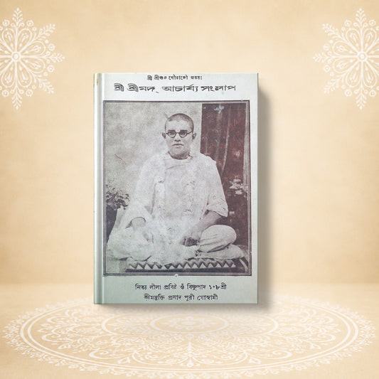 Acharyya Samlap শ্রী শ্রীমদ্ আচার্য সংলাপ