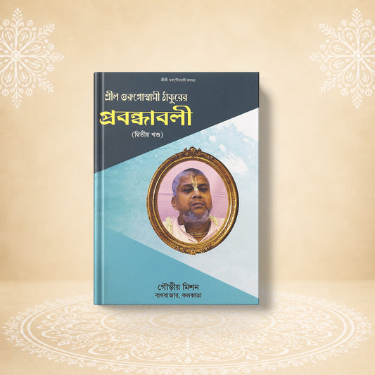 Shrila Gurugoswami Thakurer Prabandhavali, 2nd Khanda শ্রীল গুরু গোস্বামী ঠাকুরের প্রবন্ধাবলী (দ্বিতীয় খণ্ড )