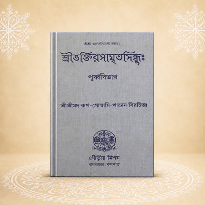Shri Bhaktirasamritasindhuh: (Purvavibhag) শ্রী ভক্তি রসামৃতসিন্ধু