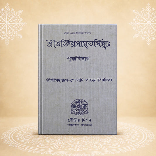 Shri Bhaktirasamritasindhuh: (Purvavibhag) শ্রী ভক্তি রসামৃতসিন্ধু