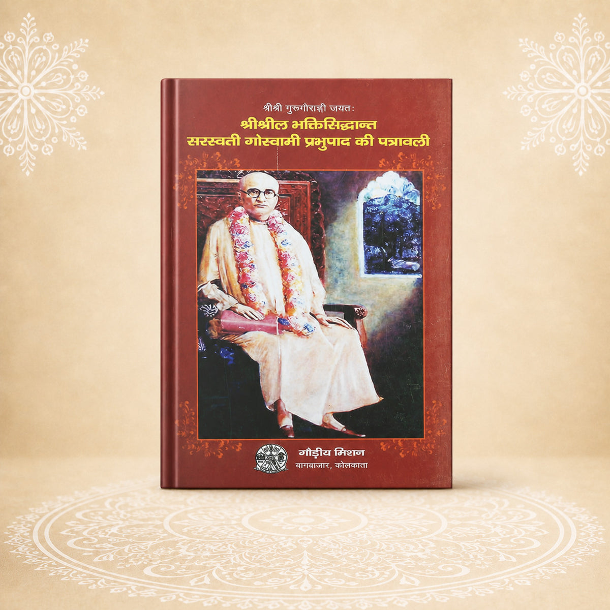 Shri Bhaktisiddhant Saraswati Goswamipad श्री श्रील भक्ति सिद्धांत ठाकुर  की  पत्राबलि