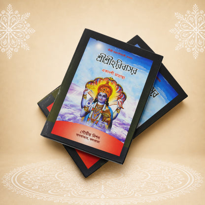 Shri Harivasar (The Holy Day of Hari) শ্রী শ্রী হরিবাসর