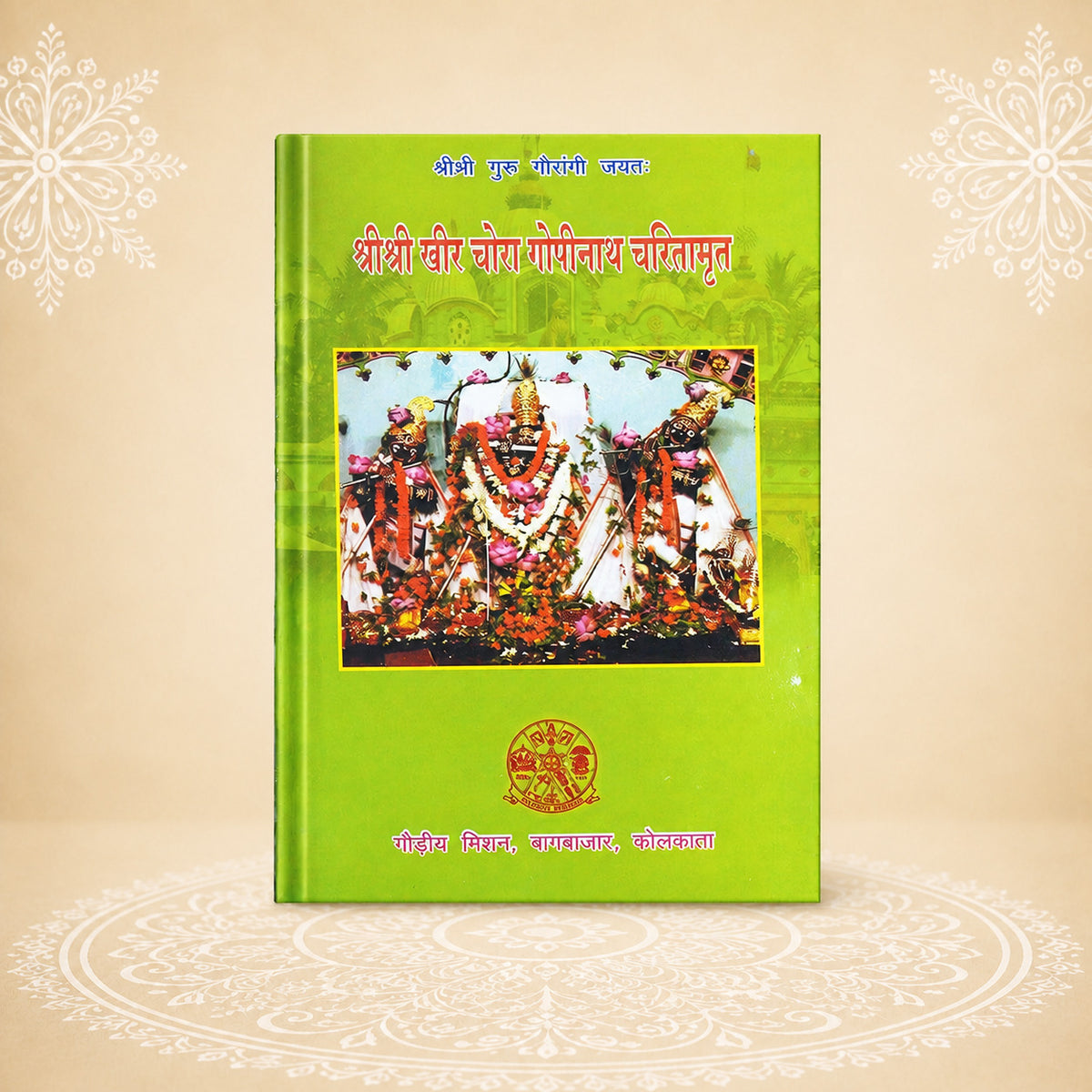 Shri Khirchora Gopinath Charitamrita श्री श्री क्षीर चोरा गोपीनाथ चरितामृत