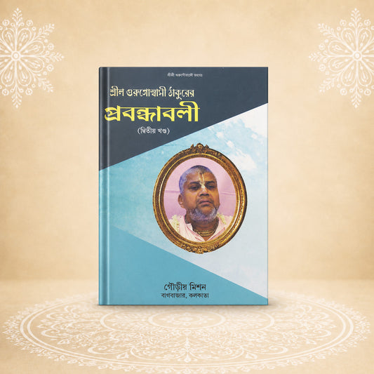 Shrila Gurugoswami Thakurer Prabandhavali, 2nd Khanda শ্রীল গুরু গোস্বামী ঠাকুরের প্রবন্ধাবলী (দ্বিতীয় খণ্ড )