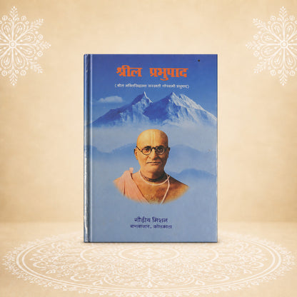 Srila Prabhupad श्रील प्रभुपाद