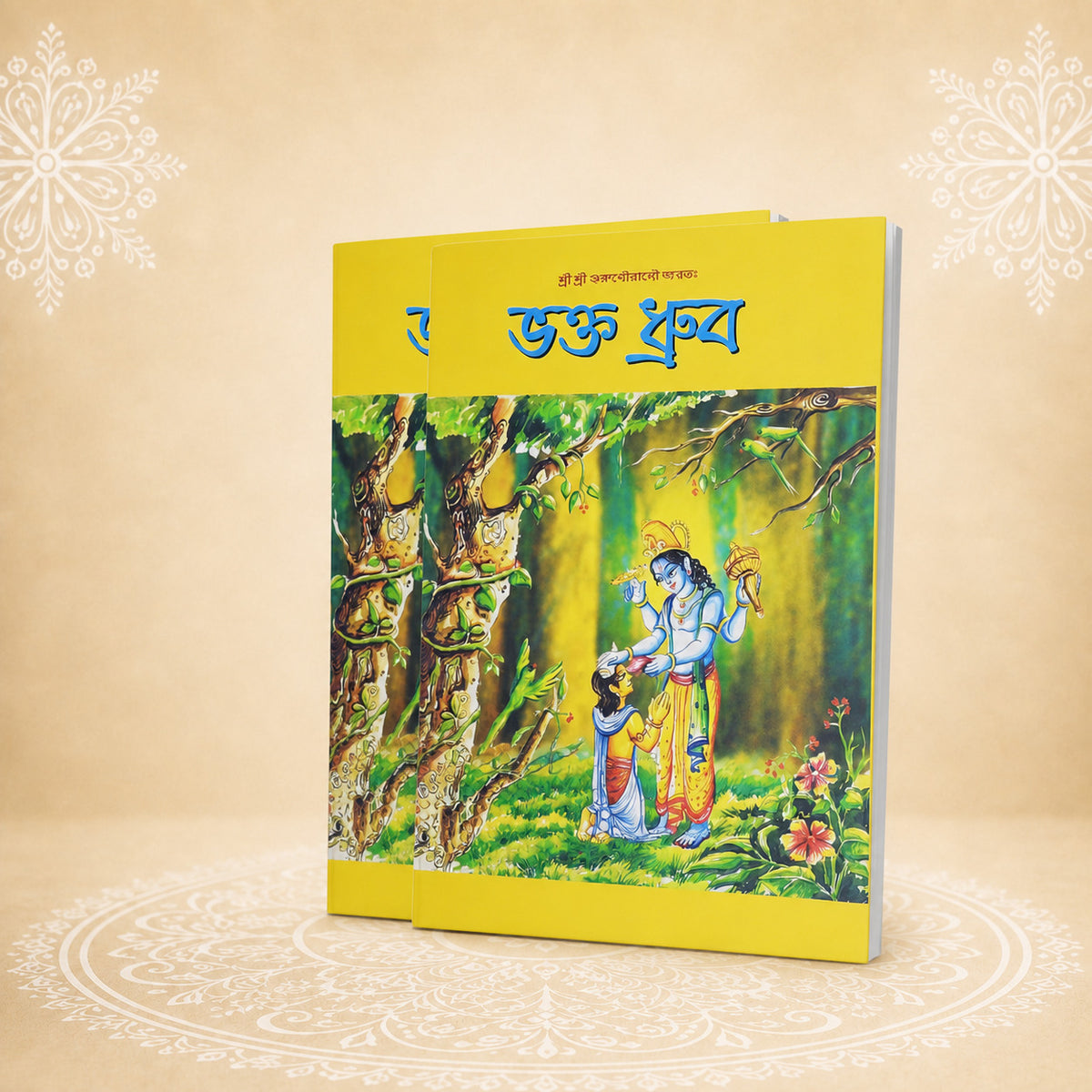 Bhakta-Dhruva  ভক্ত ধ্রুব