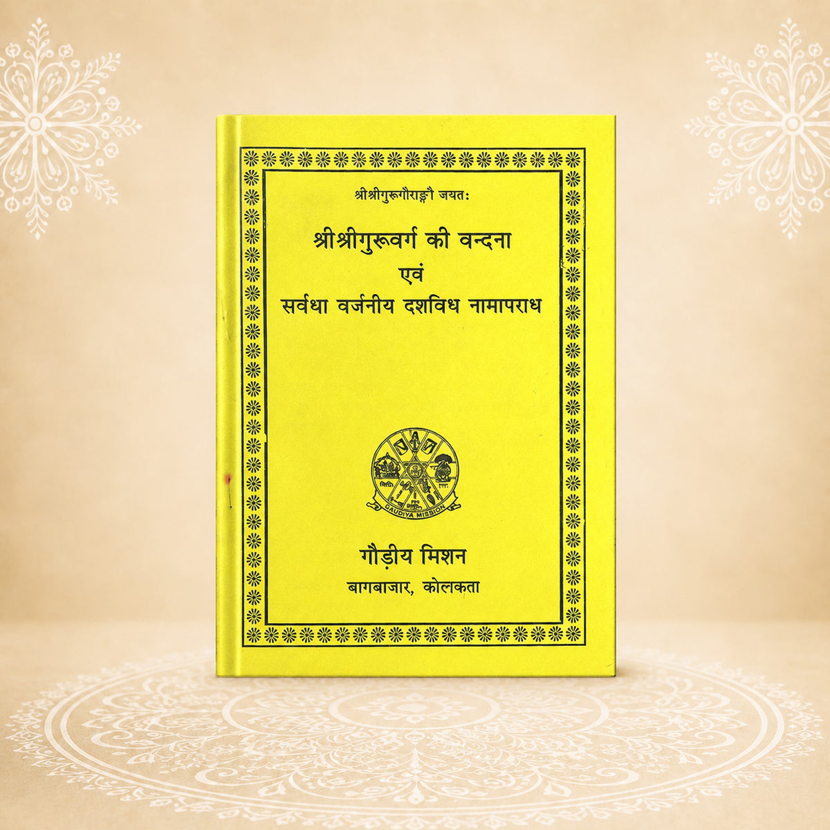 Guruvandana श्री श्री गुरुबर्ग की बन्दना