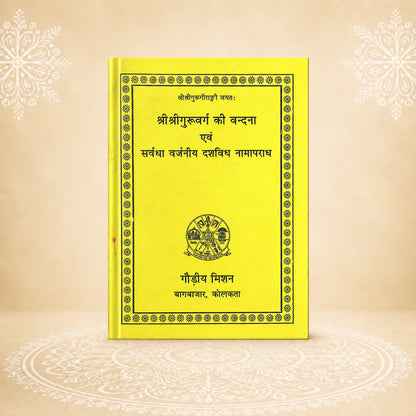 Guruvandana श्री श्री गुरुबर्ग की बन्दना