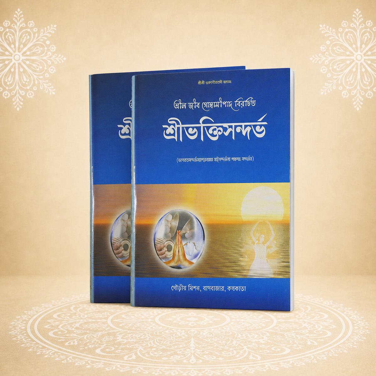 Shri Bhaktisandarbha শ্রী ভক্তি সন্দর্ভ