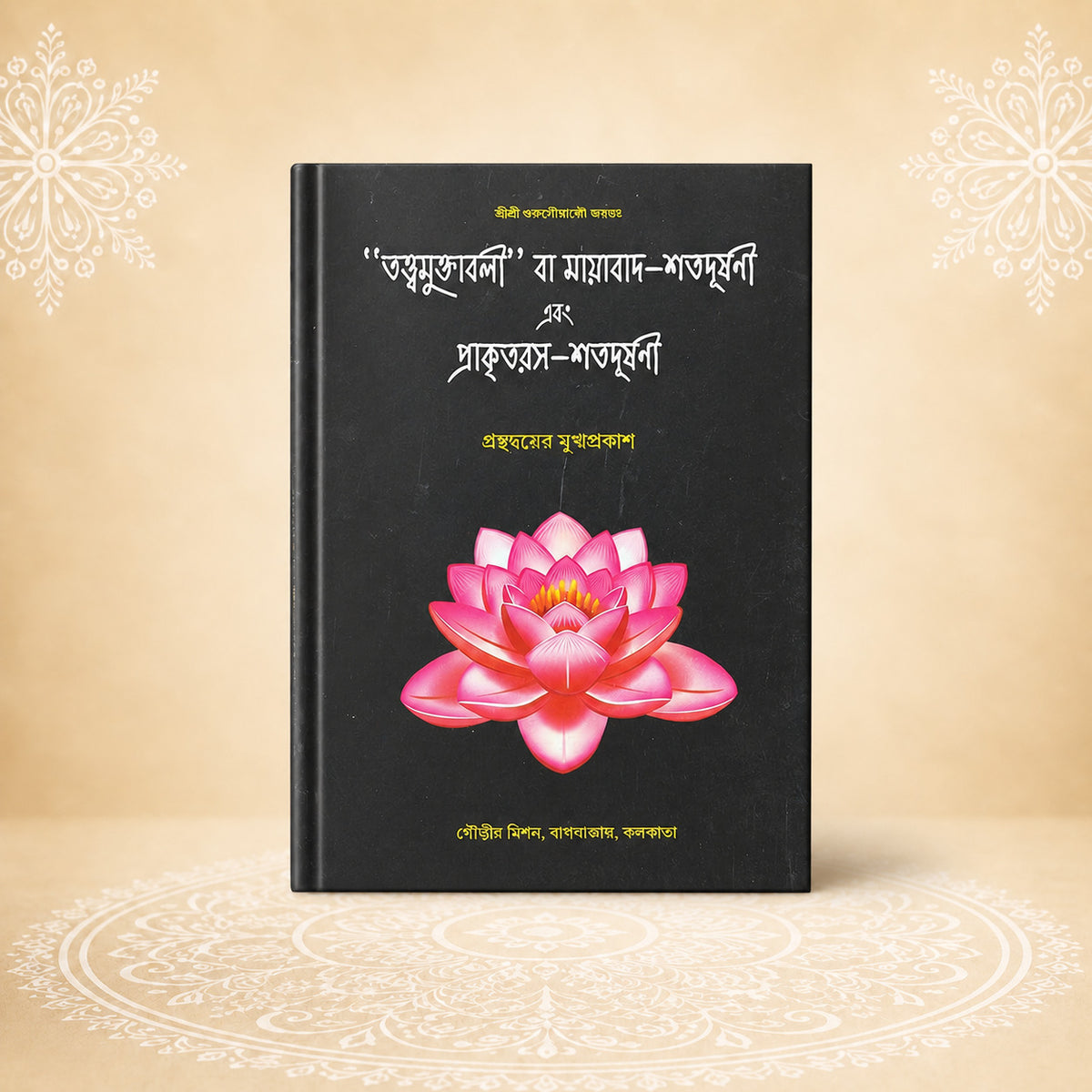 Tattvamuktavali Va Mayavada-Shatadushani Ebong Prakritirasa-Shatadushani তত্ত্বমুক্তাবলী বা মায়াবাদ-শতদূষণী এবং প্রাকৃতরস-শতদূষণী