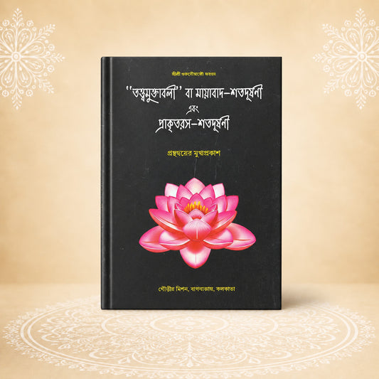 Tattvamuktavali Va Mayavada-Shatadushani Ebong Prakritirasa-Shatadushani তত্ত্বমুক্তাবলী বা মায়াবাদ-শতদূষণী এবং প্রাকৃতরস-শতদূষণী