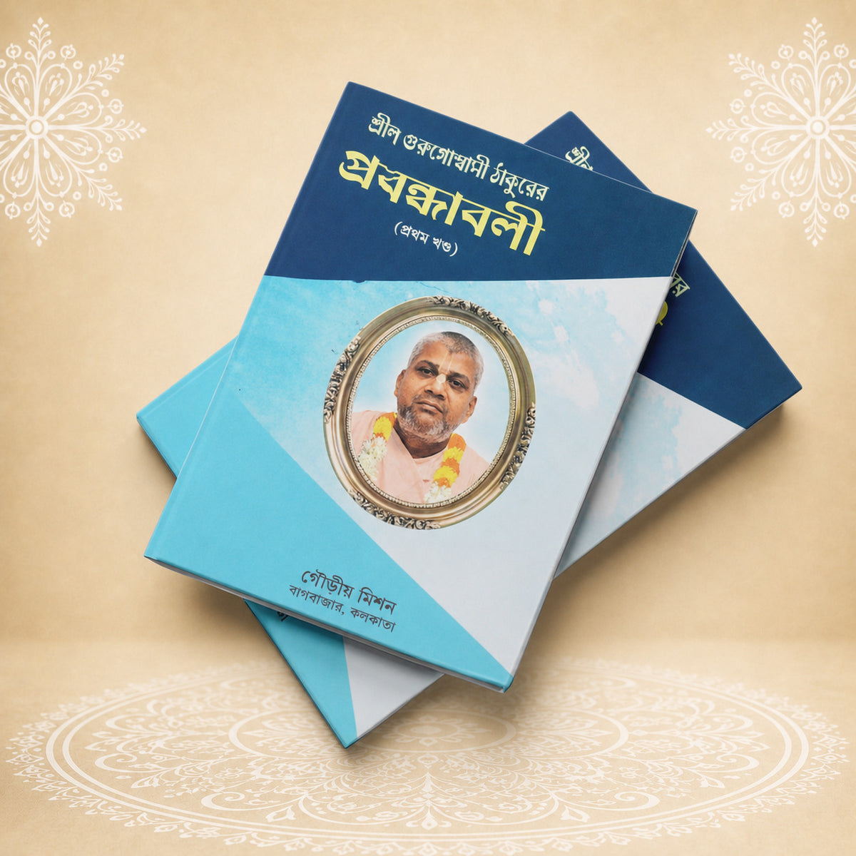 Shrila Gurugoswami Thakurer Prabandhavali, 1st Khanda শ্রীল গুরু গোস্বামী ঠাকুরের প্রবন্ধাবলী (প্রথম খণ্ড )
