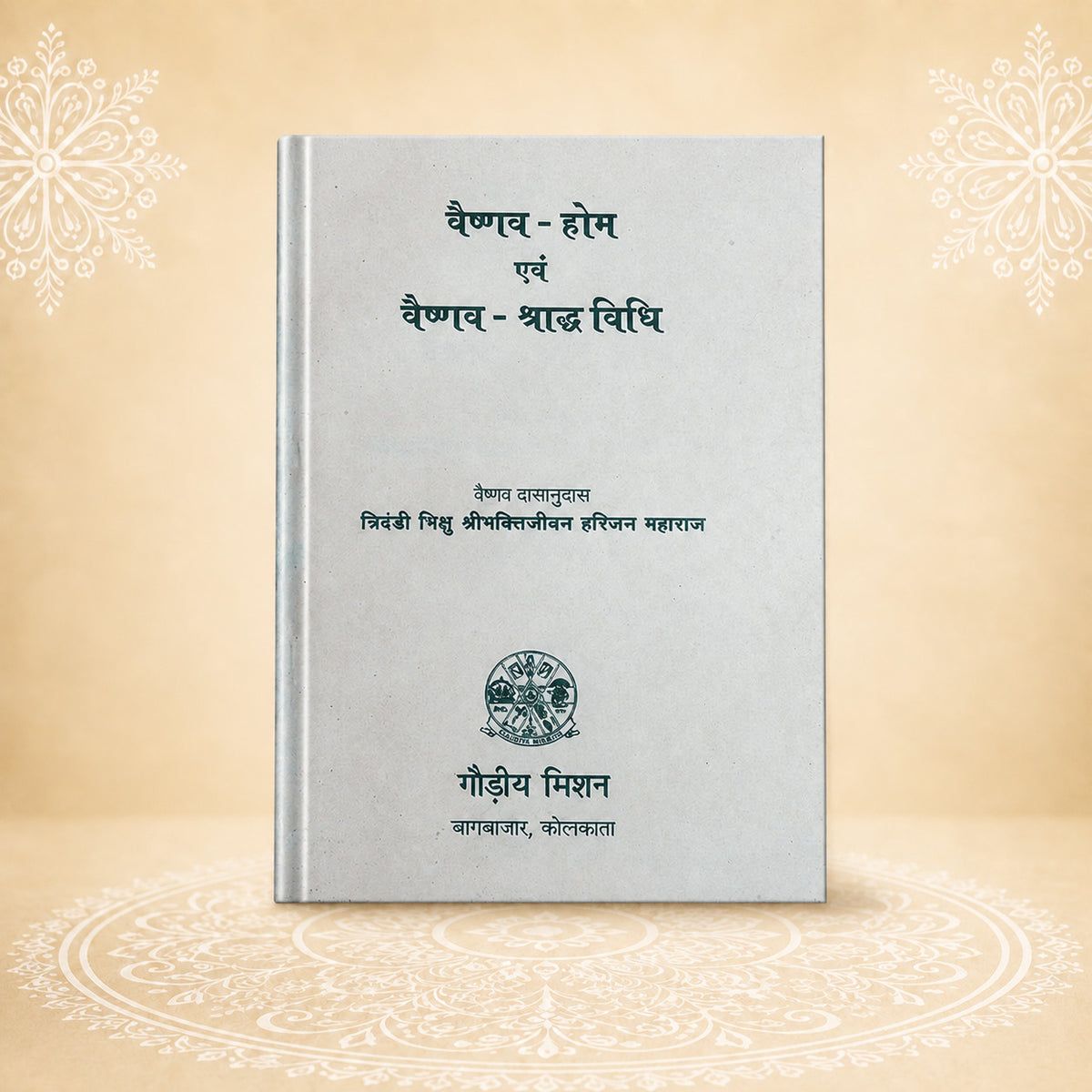 Vaishnav-Hom Evam Vaishnav-Shraddhvidhi वैष्णव होम और वैष्णव श्राद्धविधि