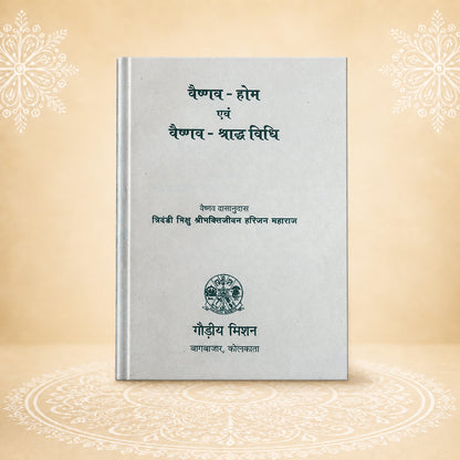 Vaishnav-Hom Evam Vaishnav-Shraddhvidhi वैष्णव होम और वैष्णव श्राद्धविधि