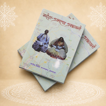 Nadiya Prakasher Prabandhavali (1st Khanda) (Essays of Nadiya Prakash - Volume 1) নদীয়া প্রকাশের প্রবন্ধাবলী (প্রথম খণ্ড )