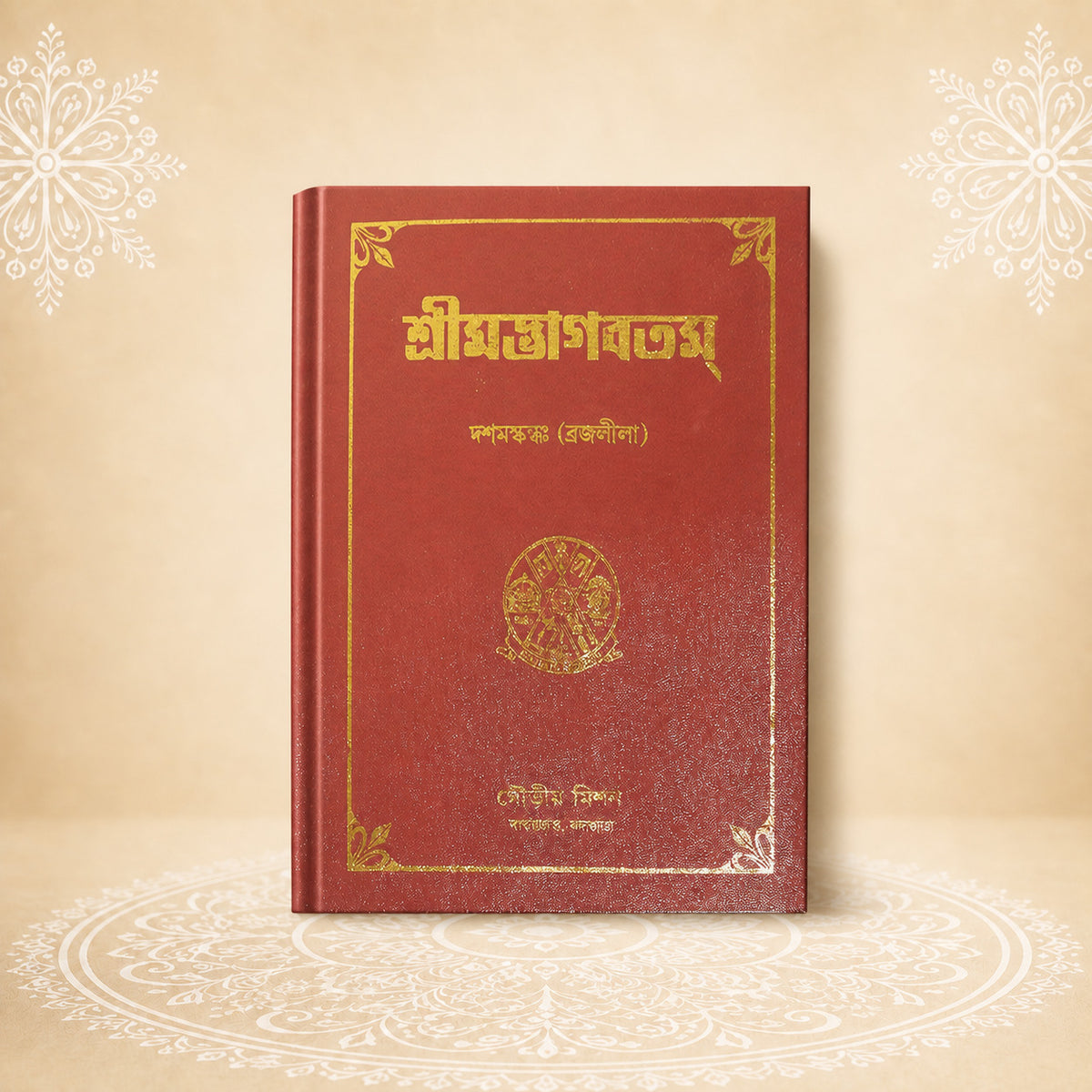 Shrimad Bhagavatam - 10th Skandha শ্রীমদ্ভাগবতম দশম  খণ্ড (ব্রজলীলা )