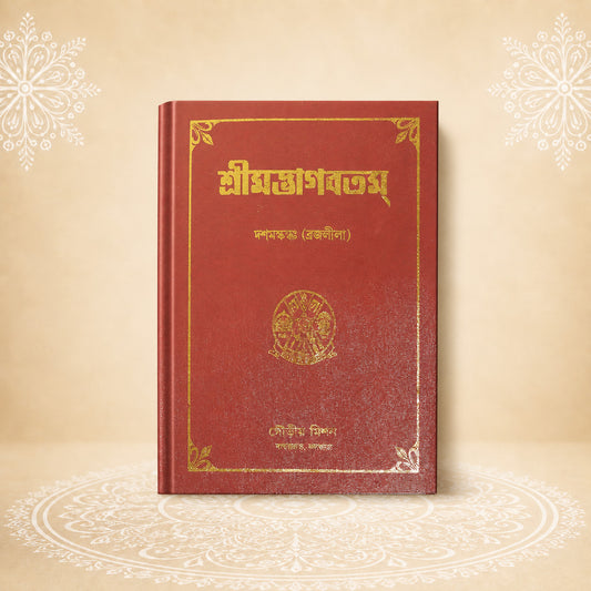Shrimad Bhagavatam - 10th Skandha শ্রীমদ্ভাগবতম দশম  খণ্ড (ব্রজলীলা )
