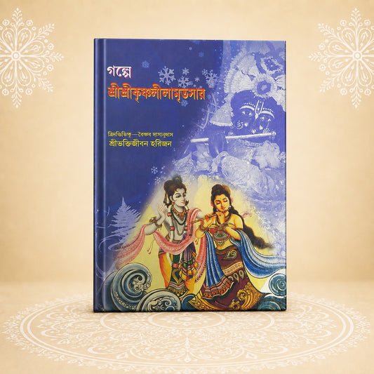 Shri Krishna Leelamritasara শ্রী শ্রী কৃষ্ণলীলামৃত সার