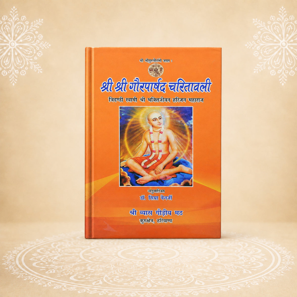 Gaurparshad Charitavali गौरपार्षद चारितबली