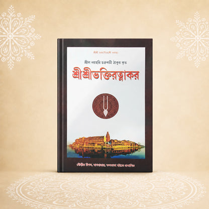Shri Bhaktiratnakar শ্রী ভক্তিরত্নাকর