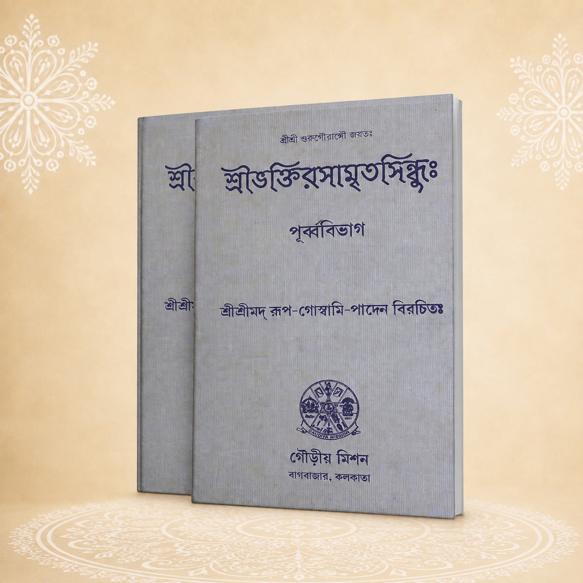 Shri Bhaktirasamritasindhuh: (Purvavibhag) শ্রী ভক্তি রসামৃতসিন্ধু