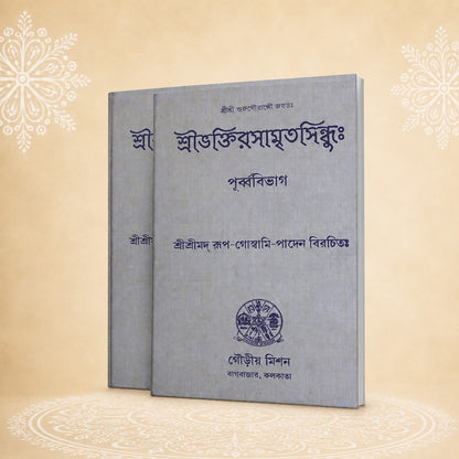 Shri Bhaktirasamritasindhuh: (Purvavibhag) শ্রী ভক্তি রসামৃতসিন্ধু