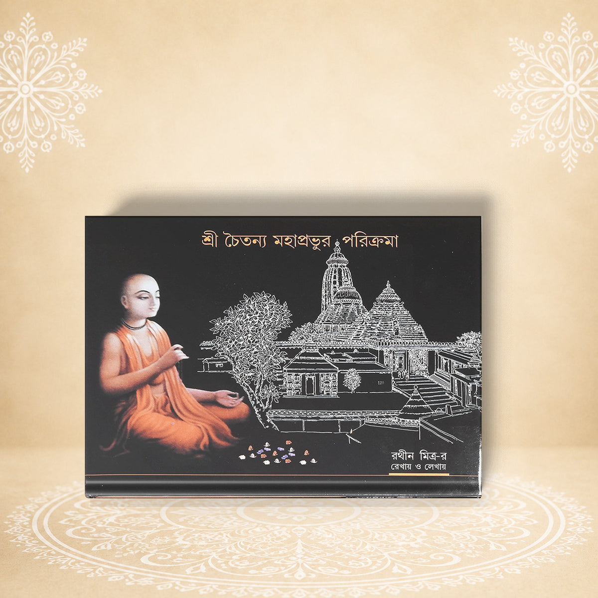 Shri Chaitanya Mahaprabhur Parikrama শ্রীচৈতন্য মাহাপ্রভুর পরিক্রমা