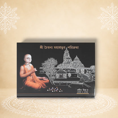 Shri Chaitanya Mahaprabhur Parikrama শ্রীচৈতন্য মাহাপ্রভুর পরিক্রমা