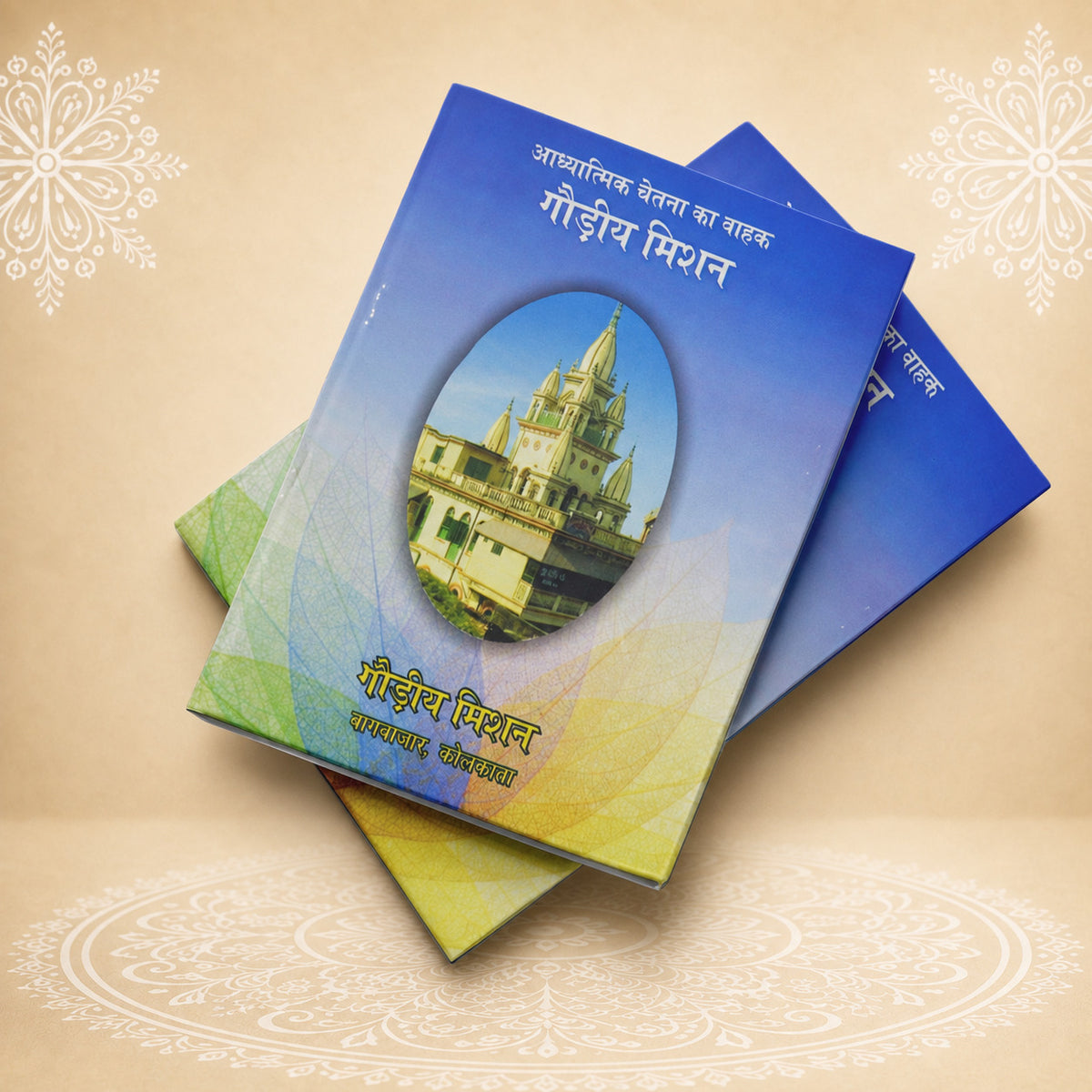 Adhyatmik Chetna Ka Vahak Gaudiya Mission आध्यात्मिक चेतना का बाहक गौड़ीय मिशन