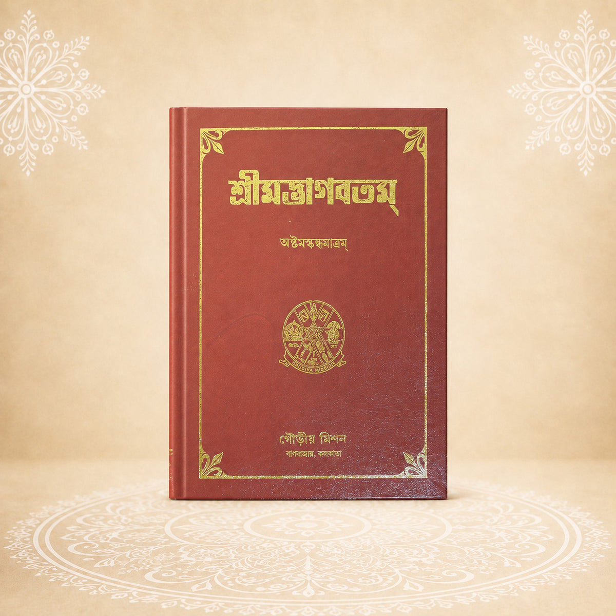 Shrimad Bhagavatam - 8th Skandha শ্রীমদ্ভাগবতম অষ্টম  খণ্ড