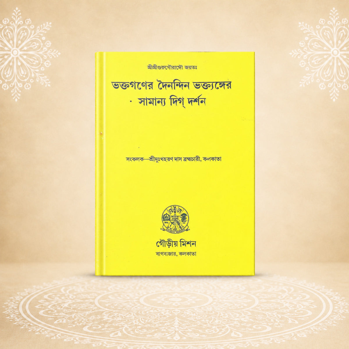 Bhaktaganer Dainandin Bhaktanger Samanya Digdarshan ভক্তগণের দৈনন্দিন ভকতাঙ্গের সামান্য দিকদর্শন