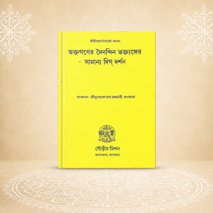 Bhaktaganer Dainandin Bhaktanger Samanya Digdarshan ভক্তগণের দৈনন্দিন ভকতাঙ্গের সামান্য দিকদর্শন
