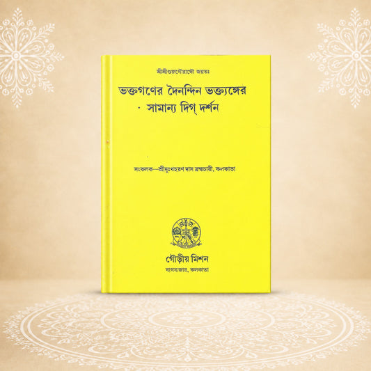 Bhaktaganer Dainandin Bhaktanger Samanya Digdarshan ভক্তগণের দৈনন্দিন ভকতাঙ্গের সামান্য দিকদর্শন