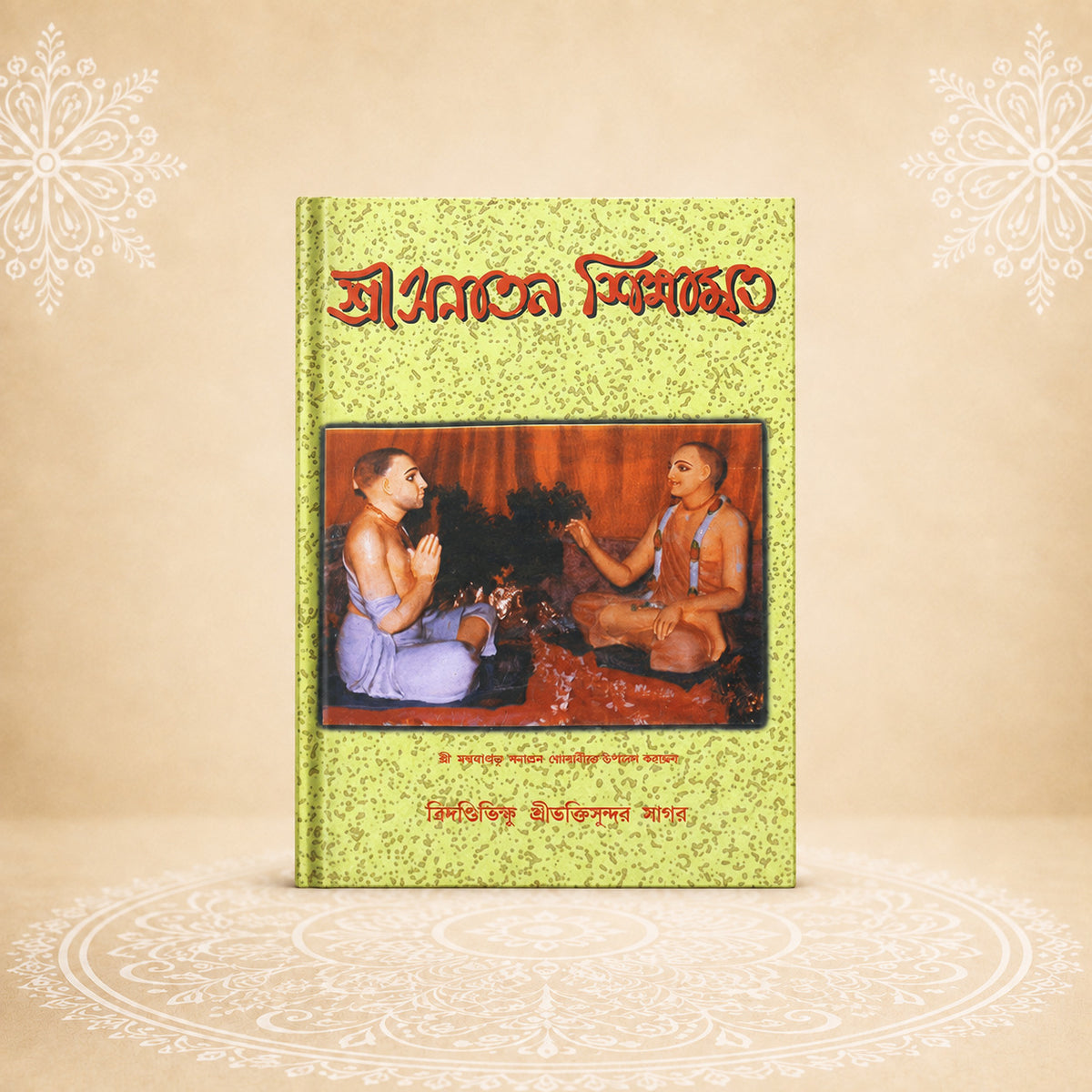 Shri Sanatan Shikshamrita শ্রী সনাতন শিক্ষামৃত