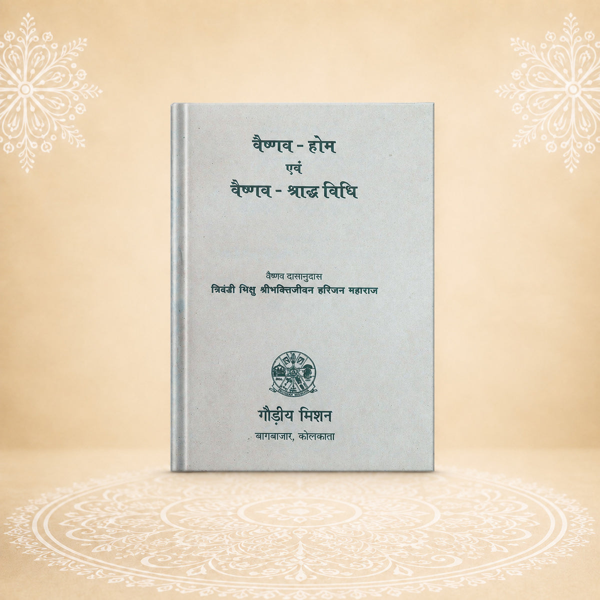 Vaishnav-Hom Evam Vaishnav-Shraddhvidhi वैष्णव होम और वैष्णव श्राद्धविधि