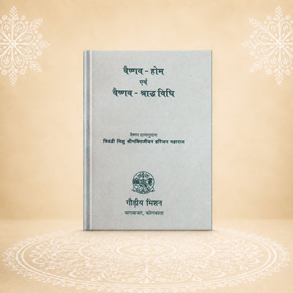 Vaishnav-Hom Evam Vaishnav-Shraddhvidhi वैष्णव होम और वैष्णव श्राद्धविधि