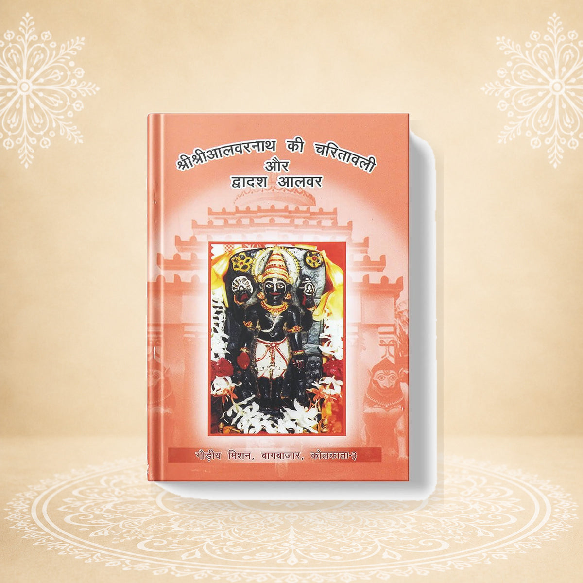 Shri Shri Alvarnath Ki Charitavali Aur Dwadash Alvar श्री श्री आलरनाथ की चरितावली और द्वादश आलवर