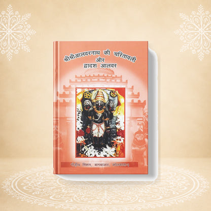Shri Shri Alvarnath Ki Charitavali Aur Dwadash Alvar श्री श्री आलरनाथ की चरितावली और द्वादश आलवर