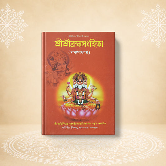 Shri Brahma Samhita শ্রী শ্রী ব্রম্ভসংহিতা