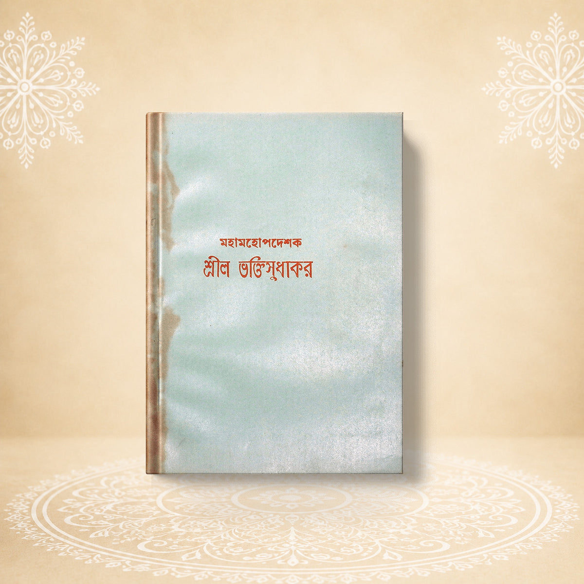 Shri Bhakti Sudhakar Prabhu  শ্রীল ভক্তি সুধাকর
