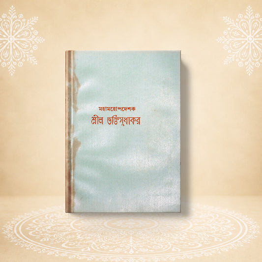 Shri Bhakti Sudhakar Prabhu  শ্রীল ভক্তি সুধাকর
